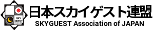 日本スカイゲスト連盟