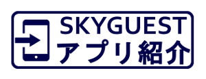 SKYGUEST　アプリ